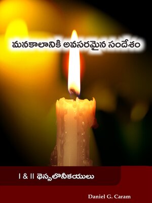 cover image of మనకాలానికి అవసరమైన సందేశం